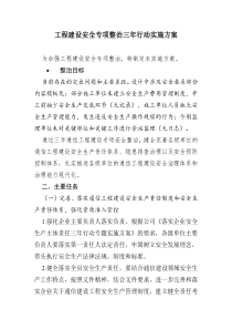 工程建设安全专项整治三年行动实施方案
