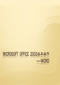OFFICE-WORD基本操作培训课件