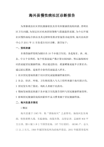 海兴社区诊断报告