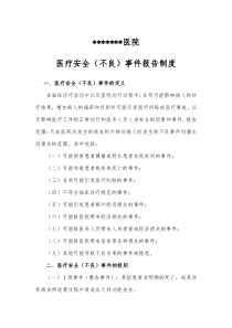 医疗机构不良事件上报制度
