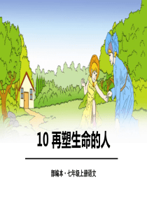 《再塑生命的人》PPT
