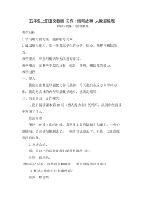 人教部编版《习作：缩写故事》优秀教案1