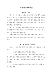 风险评估管理制度
