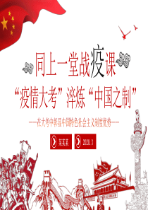 抗击疫情微党课PPT
