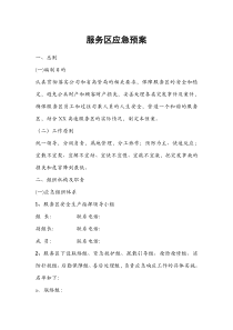 高速公路服务区停车区物业应急预案