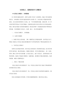 (完整版)与发包人、监理及设计人的配合