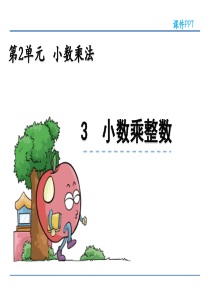 冀教版五年级数学上册《小数乘整数》课件