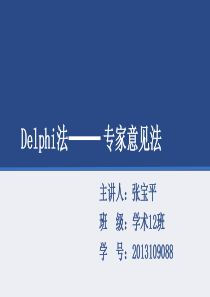 德尔菲法-ppt课件