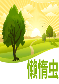 懒惰虫