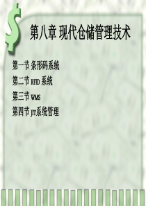现代仓储管理技术