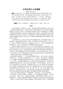 水体污染与人体健康