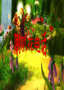 喇叭花电话ppt课件