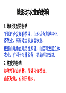 地形对农业的影响