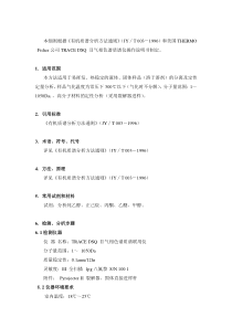 TRACE-DSQ-Ⅱ气相色谱质谱联用仪作业指导书