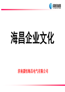 海昌企业文化