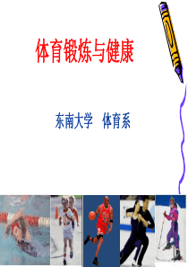 体育锻炼与健康