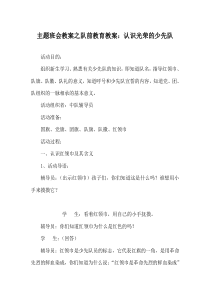 主题班会教案之队前教育教案：认识光荣的少先队