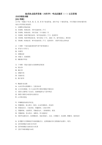 临床执业医师资格内科学考试试题库以及答案