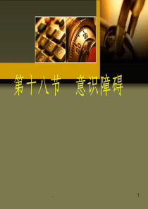意识障碍ppt课件