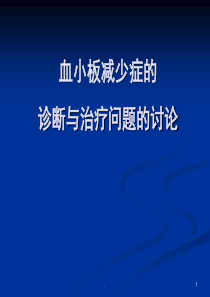 新版血小板减少症课件.ppt