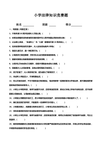 小学法律知识竞赛题