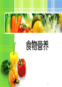 动物性食物的营养价值-新ppt课件