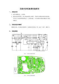对讲机实验报告