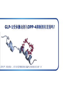 GLP-1与DPP-4对比