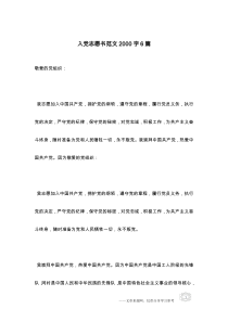 入党志愿书范文2000字6篇