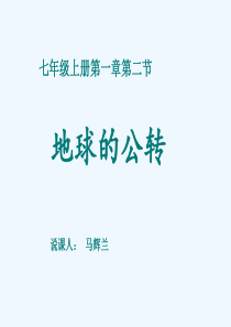 地球的公转说课课件