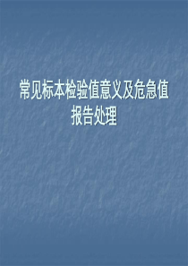 常见标本检验值意义及处理