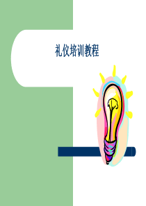 培训礼仪