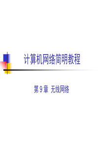 计算机网络-无线网络--ppt讲解)