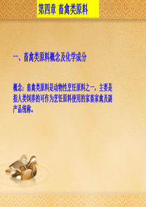 第四章-畜禽类原料