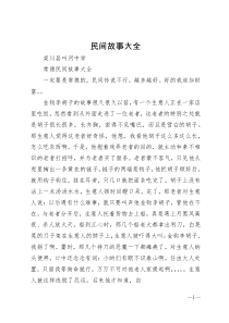 民间故事大全-(1)