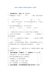【数学】人教版三年级数学上册第四单元测试卷(含答案)