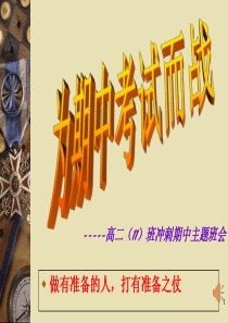 高二期中考试动员主题班会(课堂PPT)