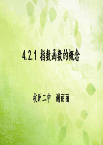 《指数函数的概念》(杭州第二中学谢丽丽)
