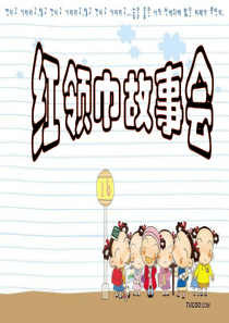 红领巾故事会