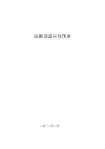 硫酸泄漏应急预案完整