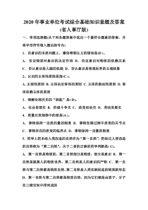 2020年事业单位考试综合基础知识套题及答案(省人事厅版)
