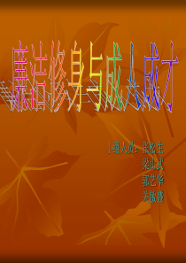 廉洁修身PPT