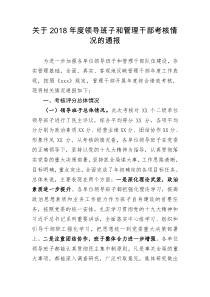 关于2018年度领导班子和管理干部考核情况的通报