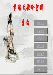 《梦游天姥吟留别》ppt课件