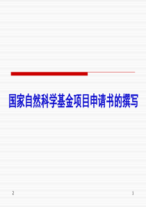如何撰写国家自然科学基金项目申请书PPT