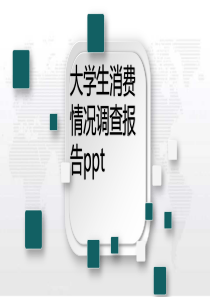 大学生消费情况调查报告ppt