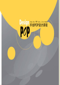 手绘POP课件--