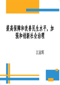 提高保障和改善民生水平-加强和创新社会治理-PPT课件