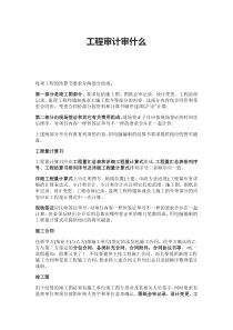 工程审计审什么