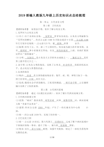2019部编人教版九年级上历史知识点总结梳理